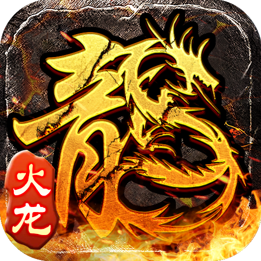 小小屠龙-原始火龙图片