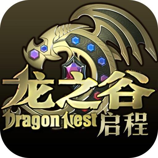 龙之谷启程图片
