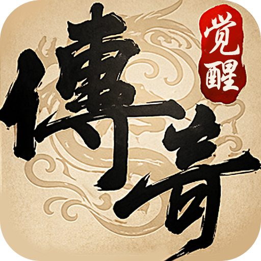 龙城秘境-觉醒合击：复古传奇合击版图片