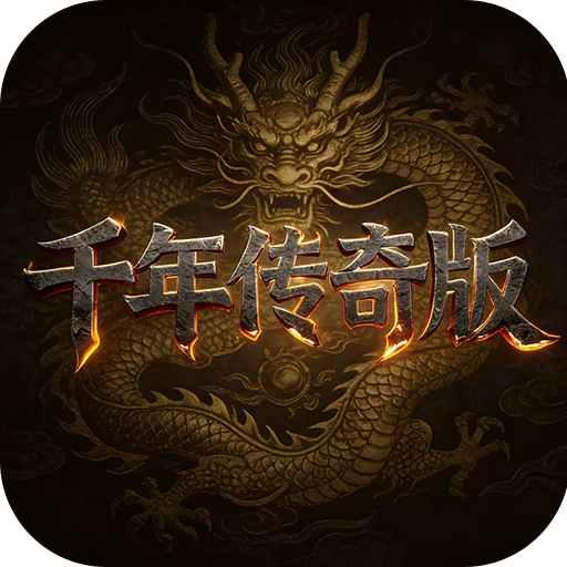 千年传奇版图片